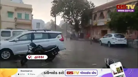 VIDEO / Dwarkaમાં સતત બીજા દિવસે પણ મેઘાવી માહોલ