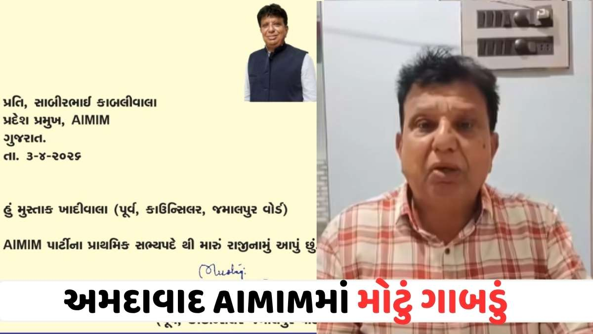 Ahmedabad: AIMIMને મોટો ફટકો! જમાલપુરના પૂર્વ કાઉન્સિલર મુસ્તાક ખાદીવાલાએ આપ્યું રાજીનામું