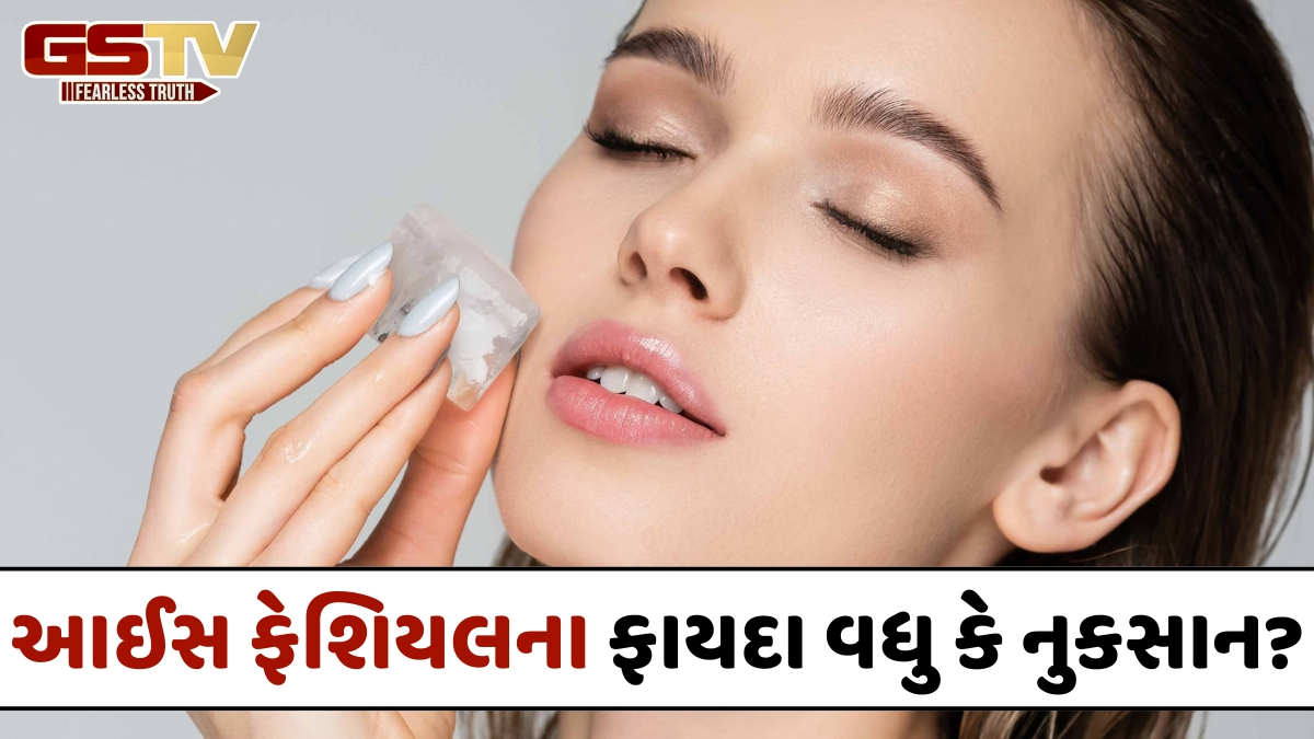VIDEO: ઉનાળામાં આઈસ ફેશિયલ કરવાના ફાયદા વધારે છે કે નુકસાન? અહીં જાણો