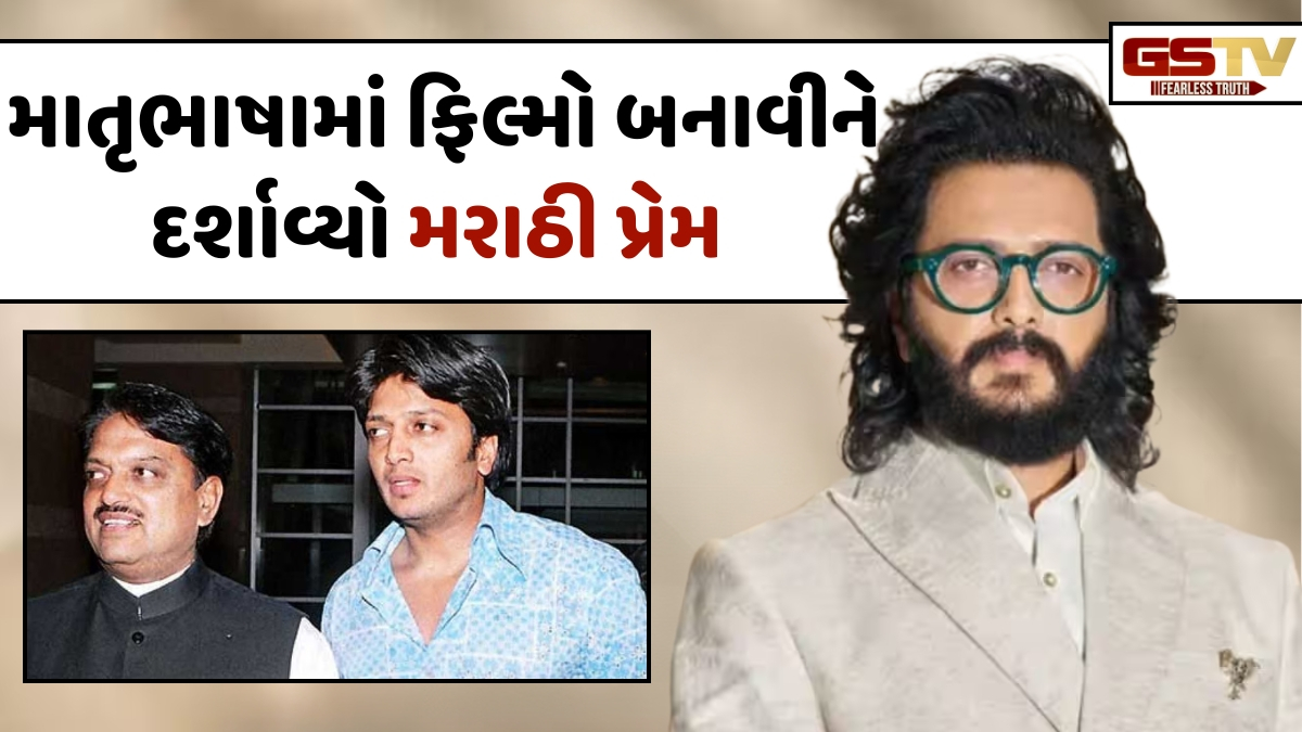Chitralok: પિતા Vilasrao Deshmukhની આ એક વાત માનીને Riteishએ દાયકામાં છ મરાઠી ફિલ્મો બનાવી