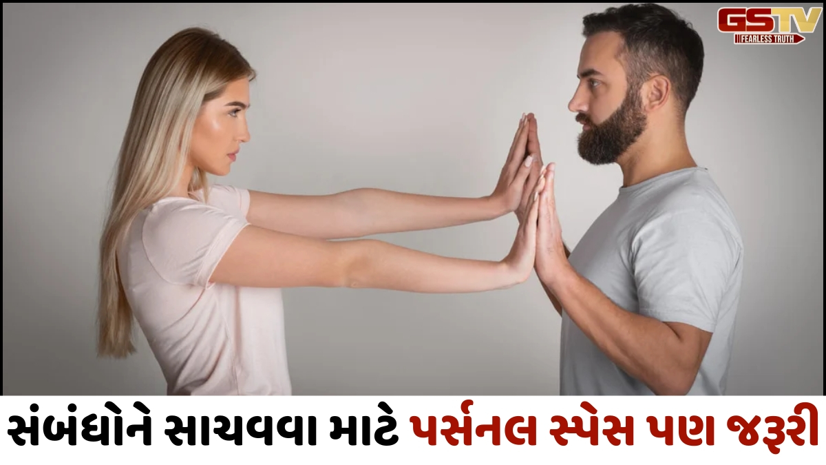 VIDEO: સંબંધોને સાચવવા માટે પર્સનલ સ્પેસ પણ જરૂરી