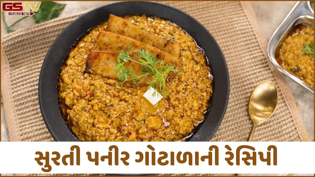 Recipes: પનીરનું શાક ખાઈને કંટાળી ગયા હોવ તો આજે ટ્રાય કરો સુરતી ગોટાળો, નોંધી લો રેસિપી