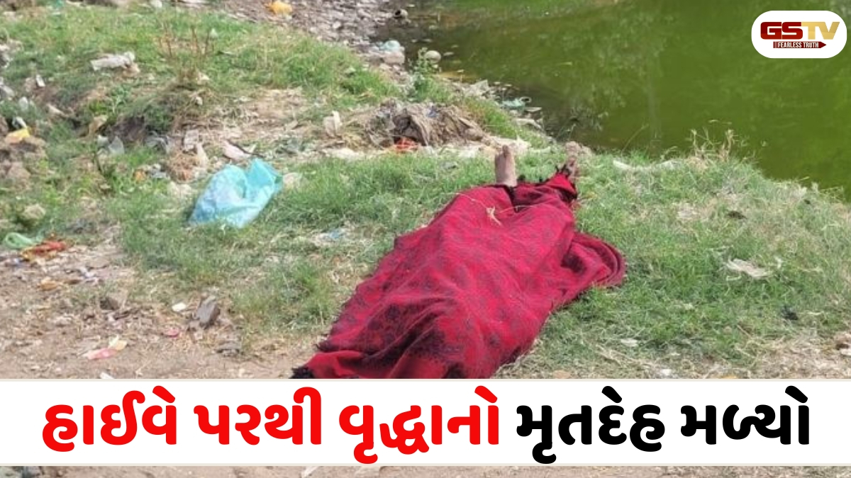 Ahmedabad news: સરખેજ-ધોળકા રોડ પર વૃદ્ધાનો મૃતદેહ મળ્યો, પોલીસ તપાસ શરૂ