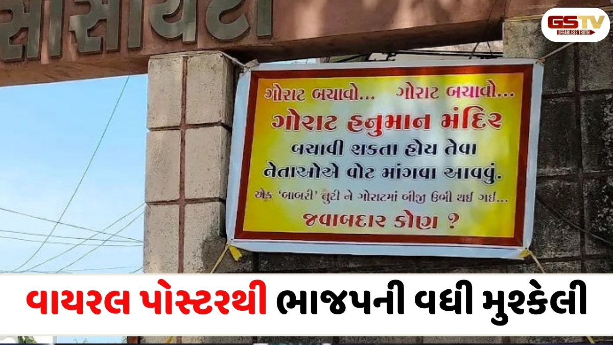 Surat news: ગોરાટ હનુમાન મંદિરને બચાવી શકે તેવા જ નેતા વોટ માગવા આવે, સુરતમાં ભાજપને પડકારતું પોસ્ટર વાઈરલ