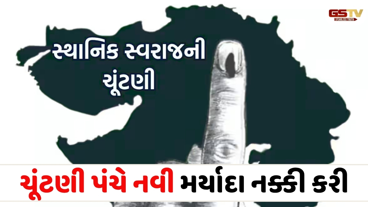 Gujarat news: ઉમેદવારો કોર્પોરેશનની ચૂંટણીમાં 9 લાખ, જિ.પંચાયતમાં 6 લાખ જ ખર્ચી શકશે
