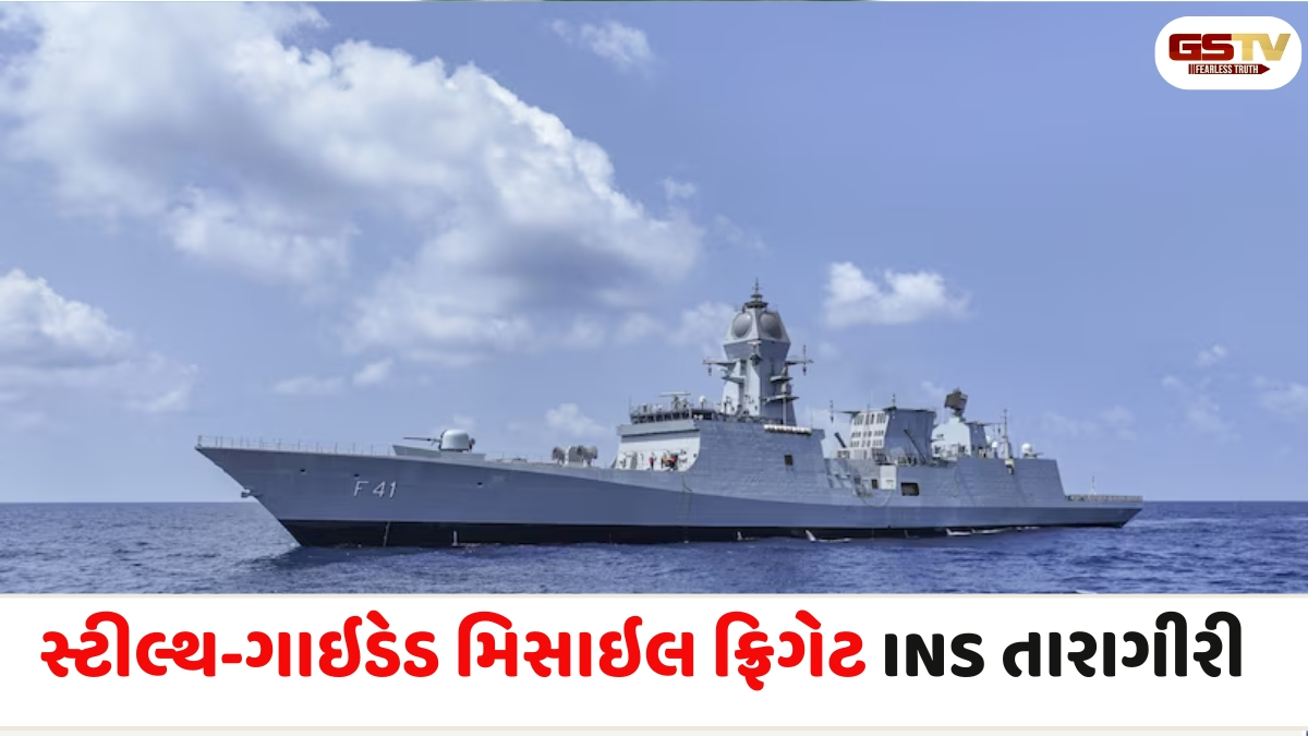 VIDEO: સ્ટીલ્થ-ગાઇડેડ મિસાઇલ ફ્રિગેટ INS તારાગીરી આજે ભારતીય નૌકાદળમાં સામેલ થશે, ભારતીય નેવીની તાકાત વધશે