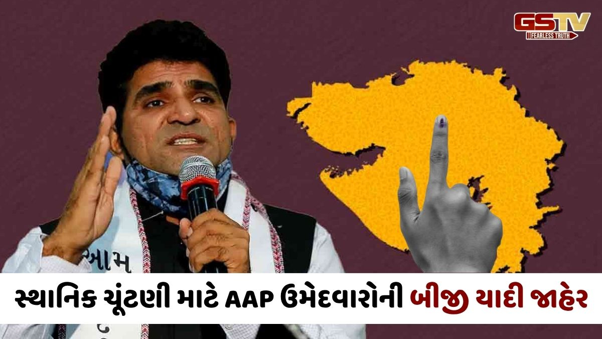 Gujaratમાં સ્થાનિક સ્વરાજ્યની ચૂંટણી માટે AAP ઉમેદવારોની બીજી યાદી જાહેર, જાણો કોને કોને મળી ટિકિટ?