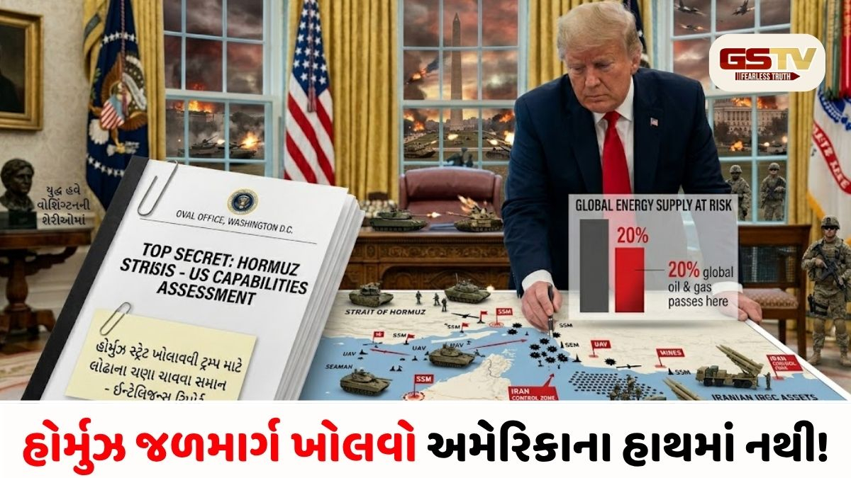 અમેરિકાની લાચારી? હોર્મુઝ સ્ટ્રેટ ખોલાવવી ટ્રમ્પ માટે લોઢાના ચણા ચાવવા સમાન, ઈન્ટેલિજન્સ રિપોર્ટમાં ખુલાસો