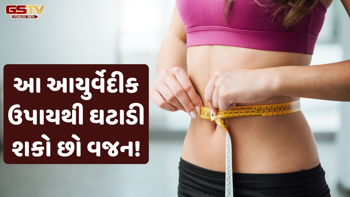 VIDEO: Health/ જાણો, શરીરના વધારાના ફેટને હટાવવાના આ 7 આયુર્વેદીક ઉપાય!