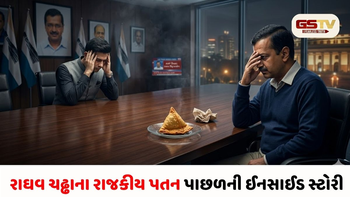 સમોસા તો બહાનું, અસલી કારણ કંઈક બીજું! રાઘવ ચઢ્ઢા અને કેજરીવાલ વચ્ચે કેમ પડી તિરાડ?