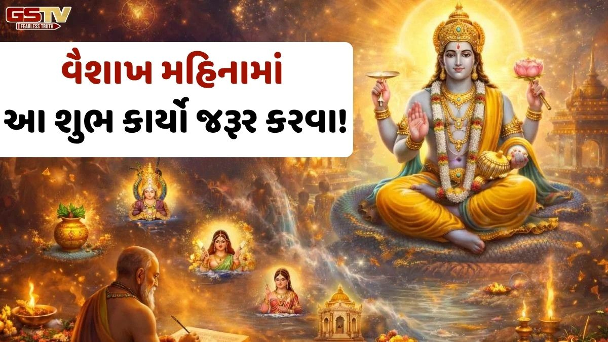 Religion: વૈશાખ મહિનામાં આ શુભ કાર્યો જરૂર કરવા, ભગવાન તરફથી મળશે વિશેષ આશિર્વાદ!