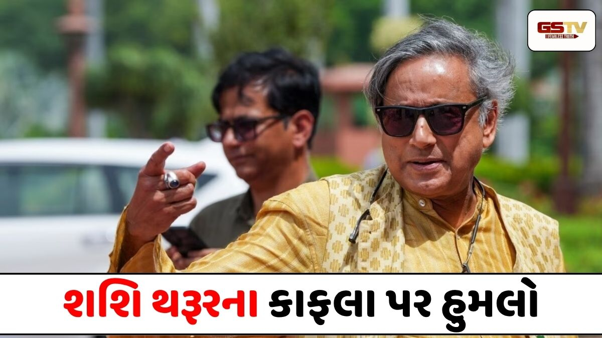Kerala: ચૂંટણી પ્રચાર દરમિયાન Shashi Tharoorના કાફલા પર હુમલો, ગનમેન સાથે ઝપાઝપી
