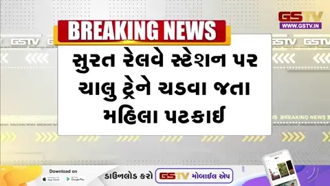 VIDEO: Surat રેલવે સ્ટેશન પર ચાલુ ટ્રેને ચડવા જતાં મહિલા પટકાઈ, ખાખીની સતર્કતાથી બચ્યો જીવ