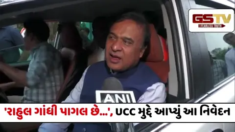 VIDEO : 'રાહુલ ગાંધી પાગલ છે...', આસામના સીએમ હિમંતા બિસ્વાએ UCC મુદ્દે આપ્યું નિવેદન