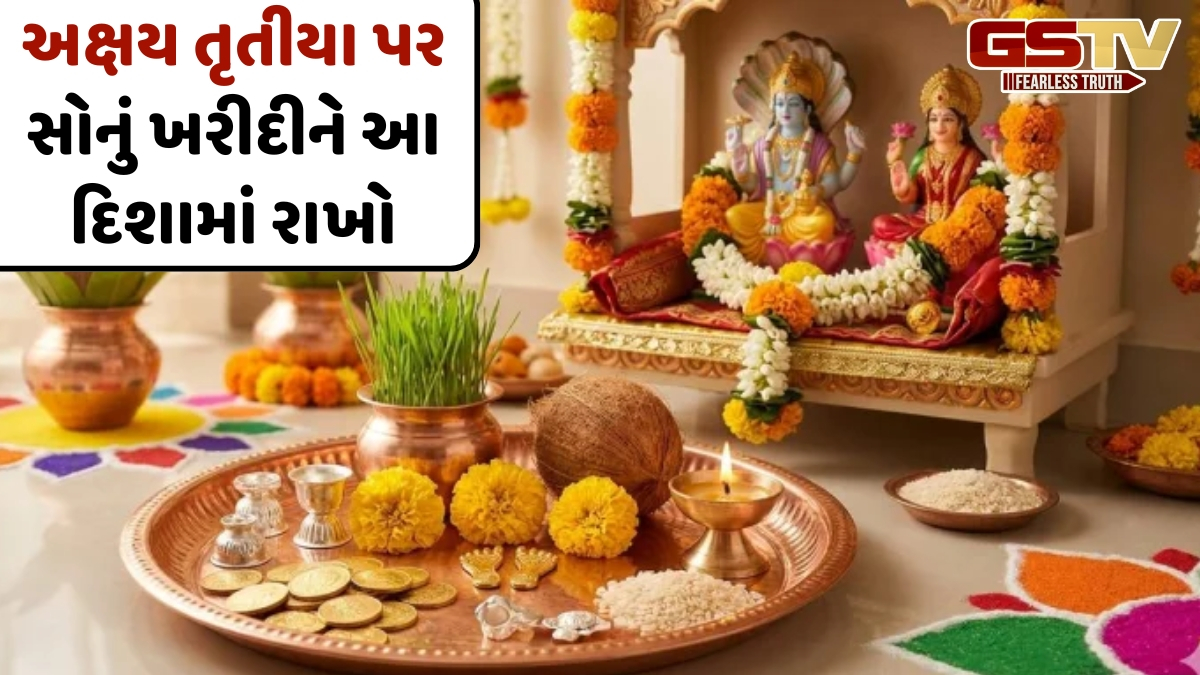 Vastu Tips: અક્ષય તૃતીયા 2026ના રોજ કરો આ સરળ વાસ્તુ ઉપાયો, ઘરમાં આવશે અપાર સંપત્તિ અને સમૃદ્ધિ!