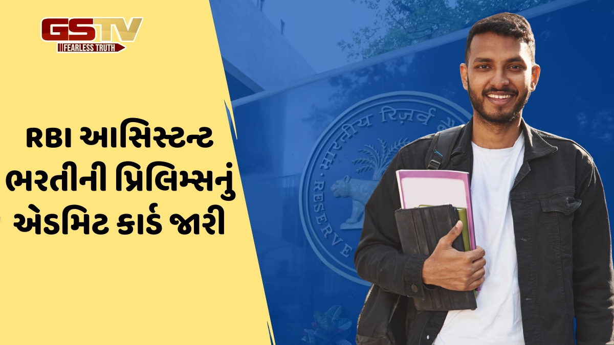 VIDEO: RBI આસિસ્ટન્ટ ભરતીની પ્રિલિમ્સ માટે એડમિટ કાર્ડ બહાર પાડવામાં આવ્યું, આ દિવસે લેવાશે પરીક્ષા