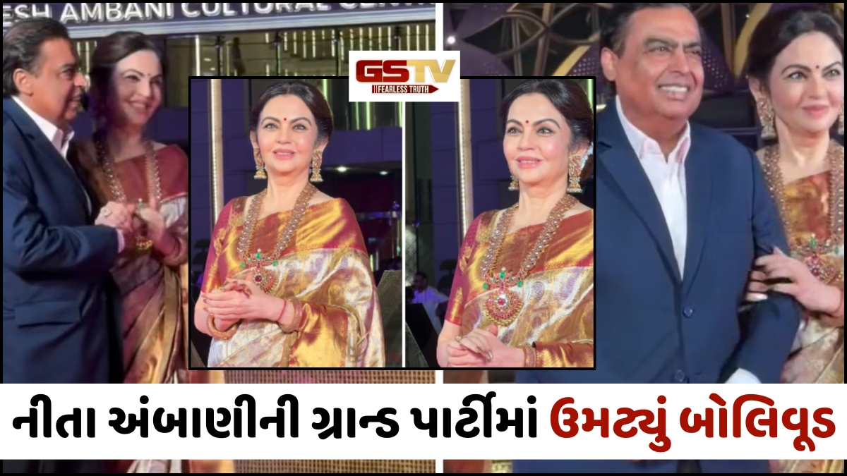 VIDEO: Nita Ambaniની ગ્રાન્ડ પાર્ટીમાં ઉમટ્યું બોલિવૂડ