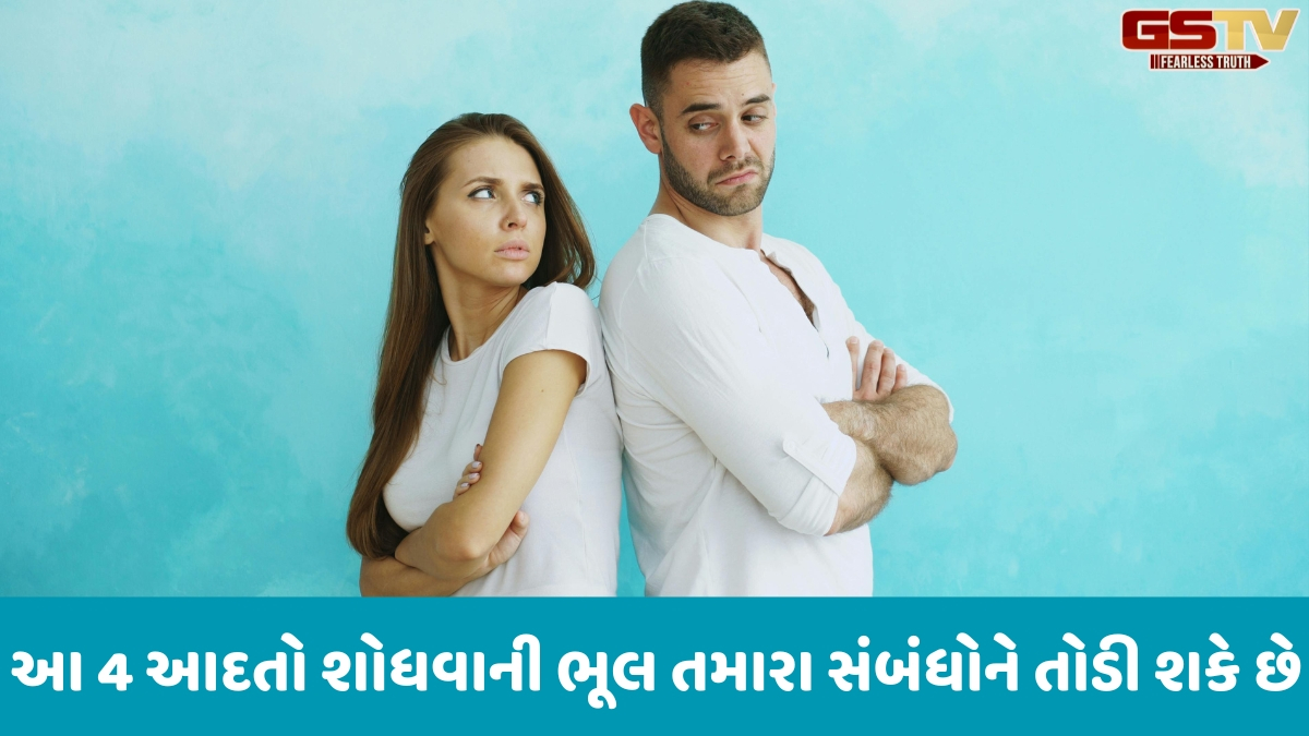 VIDEO: જો તમે પણ પાર્ટનરમાં આ ભૂલો શોધો છો, તો ચેતી જજો! તૂ઼ટી શકે છે સબંધ