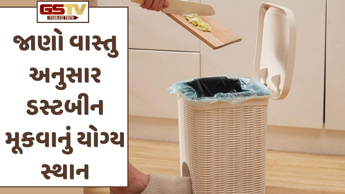 Religion: જો તમે પણ ઈશાન ખૂણામાં ડસ્ટબીન રાખો છો તો ચેતી જજો! પરિવારમાં વધી શકે છે માનસિક તણાવ અને આર્થિક તંગી