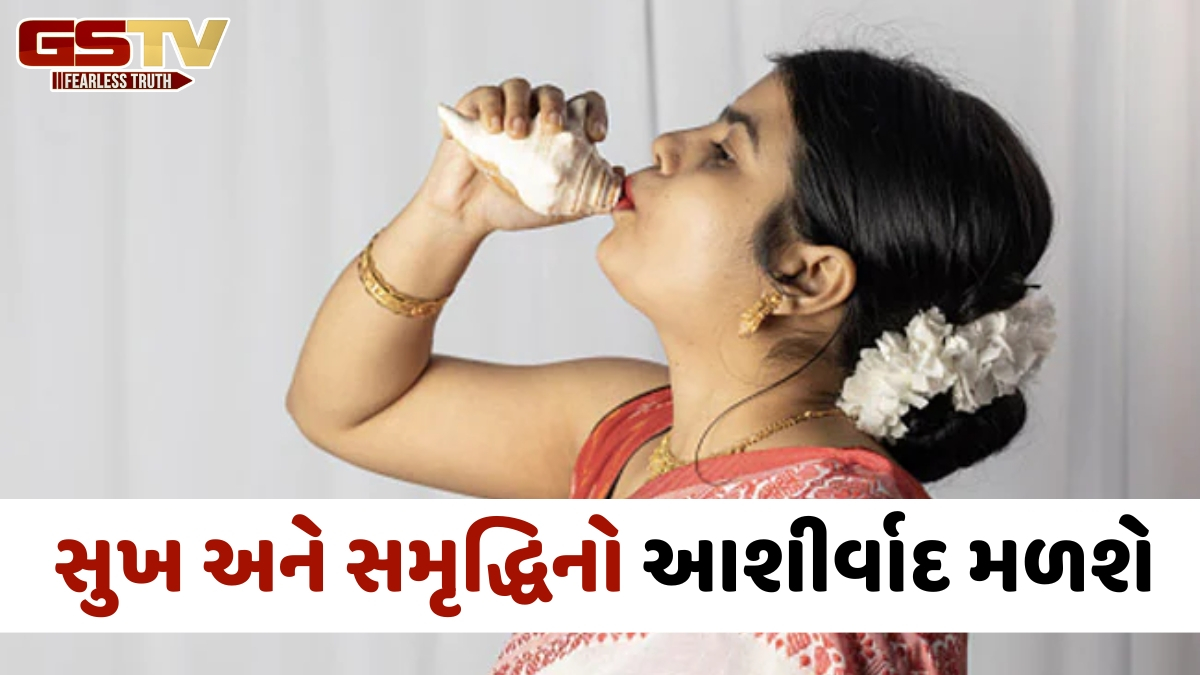ઘરમાં દરરોજ શંખ ફૂંકવાથી થાય છે ચાર ફાયદા, આ દિશામાં રાખવાથી દૂર થશે વાસ્તુ દોષ