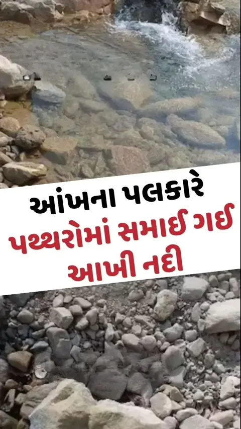 Viral Video: આંખના પલકારે પથ્થરોમાં સમાઈ ગઈ આખી નદી, કુદરતનું આ રહસ્ય જોઈને લોકો દંગ રહી ગયા