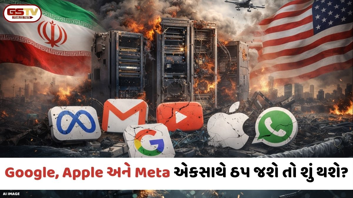 VIDEO: Tech / Google, Apple અને Meta એકસાથે ઠપ થઈ જાય તો શું થશે? ઈરાનની ચેતવણીએ દુનિયાનું ટેન્શન વધાર્યું