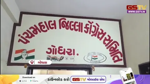 VIDEO: ગોધરામાં યોજાઈ કોંગ્રેસની સેન્સ પ્રક્રિયા અને કારોબારીની બેઠક, સ્થાનિક સ્વરાજની ચૂંટણીની તૈયારી