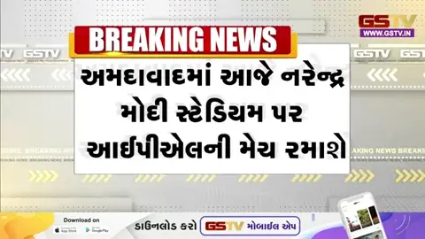 VIDEO: નરેન્દ્ર મોદી સ્ટેડિયમમાં IPLની મેચ, ગુજરાત-રાજસ્થાન વચ્ચે 'જંગ', અમદાવાદ પોલીસનો લોખંડી બંદોબસ્ત