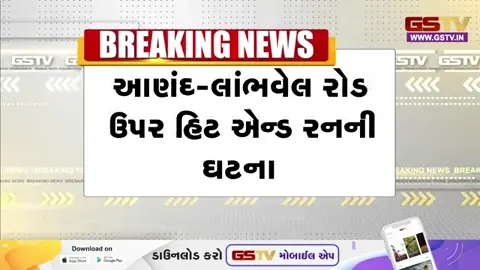 VIDEO: Anand-લાંભવેલ રોડ પર હિટ એન્ડ રન;  બેફામ કારે રાહદારીને અડફેટે લીધો, રાહદારીનું ઘટનાસ્થળે જ મોત