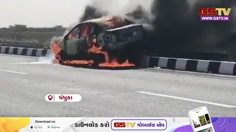 VIDEO: Ahmedabad / ધંધુકા-ફેદરા રોડ પર સર્જાયો ભીષણ અકસ્માત; કાર ડિવાઈડર સાથે અથડાતા ભડભડ સળગી ઉઠી,  5 લોકોનો આબાદ બચાવ