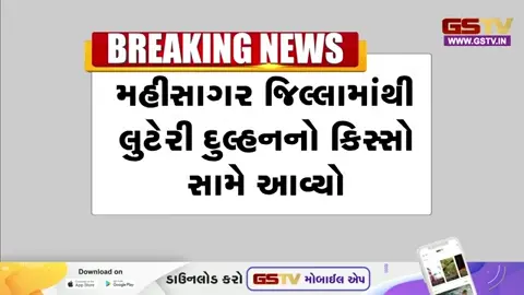 VIDEO: Mahisagar / લૂંટેરી દુલ્હને યુવક પાસેથી ₹2.50 લાખ ખંખેર્યા; આણું કરવાના બહાને છેતરપિંડી આચરી દુલ્હન ગાયબ