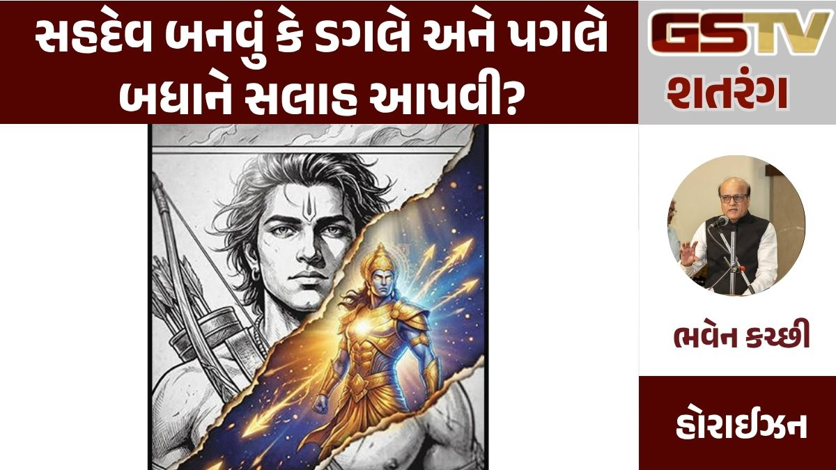GSTV શતરંગ: સહદેવ બનવું કે ડગલે અને પગલે બધાને સલાહ આપવી?