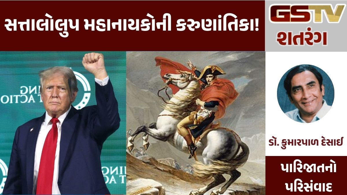 GSTV શતરંગ: સત્તાલોલુપ મહાનાયકોની કરુણાંતિકા!