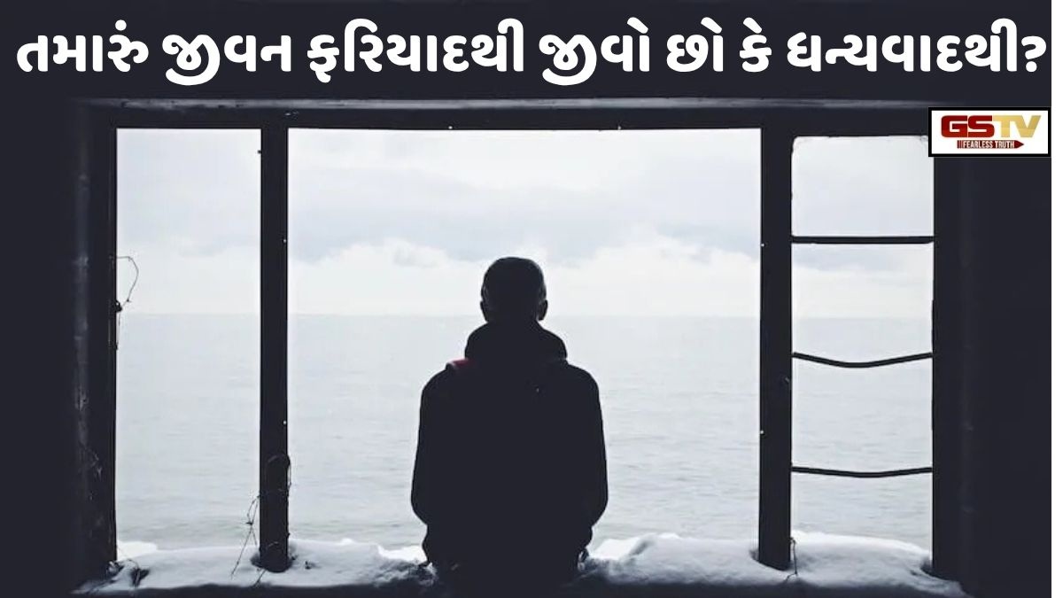 Ravi Purti: તમારું જીવન ફરિયાદથી જીવો છો કે ધન્યવાદથી?