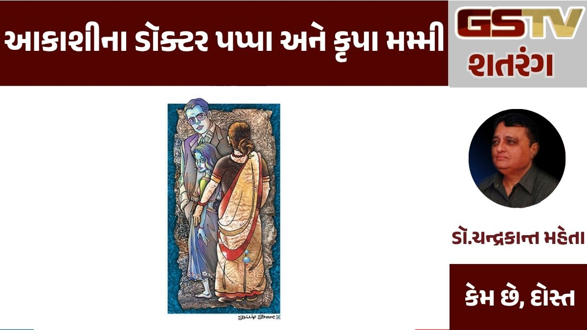 GSTV શતરંગ: આકાશીના ડૉક્ટર પપ્પા અને કૃપા મમ્મી