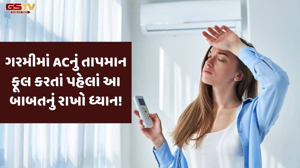 VIDEO: Tech/ જો તમે રૂમમાં પ્રવેશતાની સાથે જ ACનું તાપમાન ફૂલ કરી દેતા હોવ, તો આ વાત ચોક્કસથી જાણી લેજો!