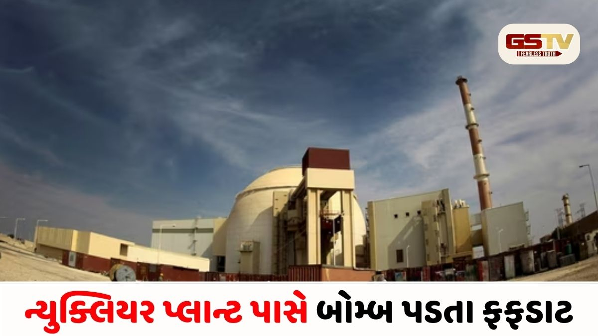 પરમાણુ યુદ્ધની દહેશત! ઈરાનના ન્યુક્લિયર પ્લાન્ટ પર અમેરિકા-ઈઝરાયલનો બોમ્બમારો, જીવ બચાવીને ભાગ્યા રશિયન એન્જિનિયરો