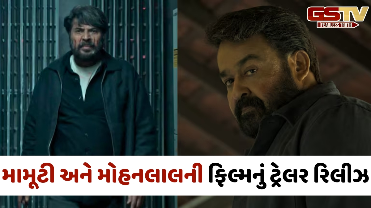 VIDEO: મામૂટી અને મોહનલાલની ફિલ્મ 'Patriot' નું ટ્રેલર રિલીઝ, આ દિવસે થિયેટરમાં આવશે