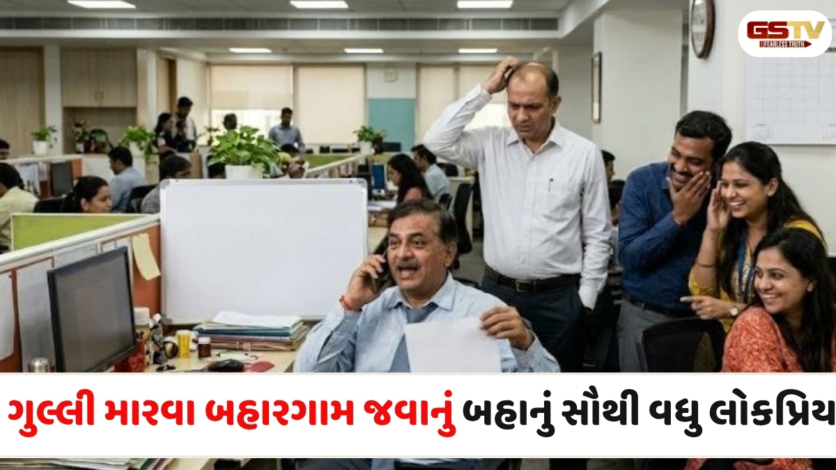 રજાના રણબંકાઓ: ઓફિસમાં અતરંગી બહાનાબાજી કરીને ગુલ્લી મારતા કર્મચારીઓ, જાણો કયા બહાનાથી બોસનું માથું ચકરાવે ચઢે છે