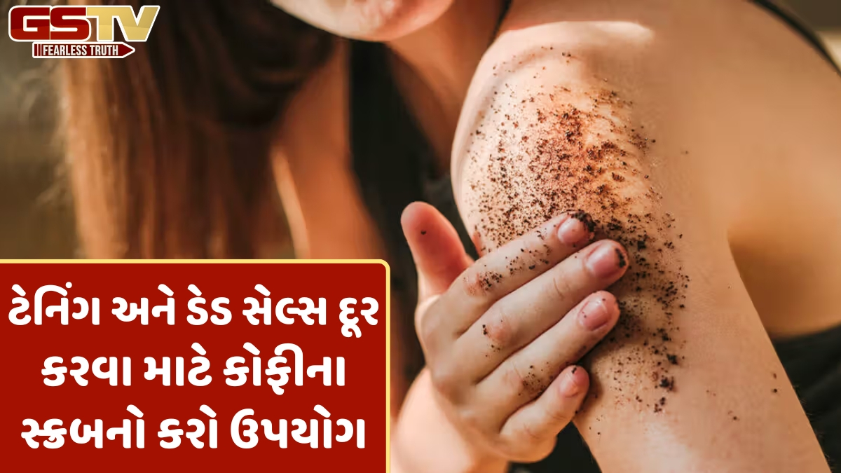 VIDEO: તમને પણ ગ્લોઈંગ ત્વચા જોઈએ છે? તો ટેનિંગ અને ડેડ સેલ્સ દૂર કરવા ટ્રાય કરો આ 5 કોફી બોડી સ્ક્રબ