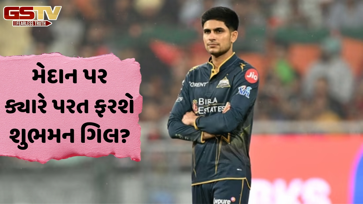 VIDEO: IPL 2026 / શુભમન ગિલ કેટલી મેચ માટે બહાર રહેશે? ગુજરાત ટાઈટન્સના કોચે આપ્યું અપડેટ
