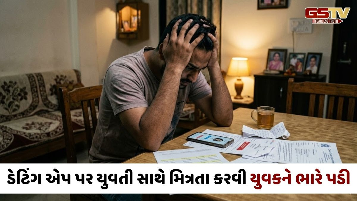 Ahmedabad news: ડેટિંગ એપ પર મિત્રતા કરતા પહેલા આ વાંચજો! એક ભૂલ અને યુવકે ગુમાવ્યા 56 લાખ
