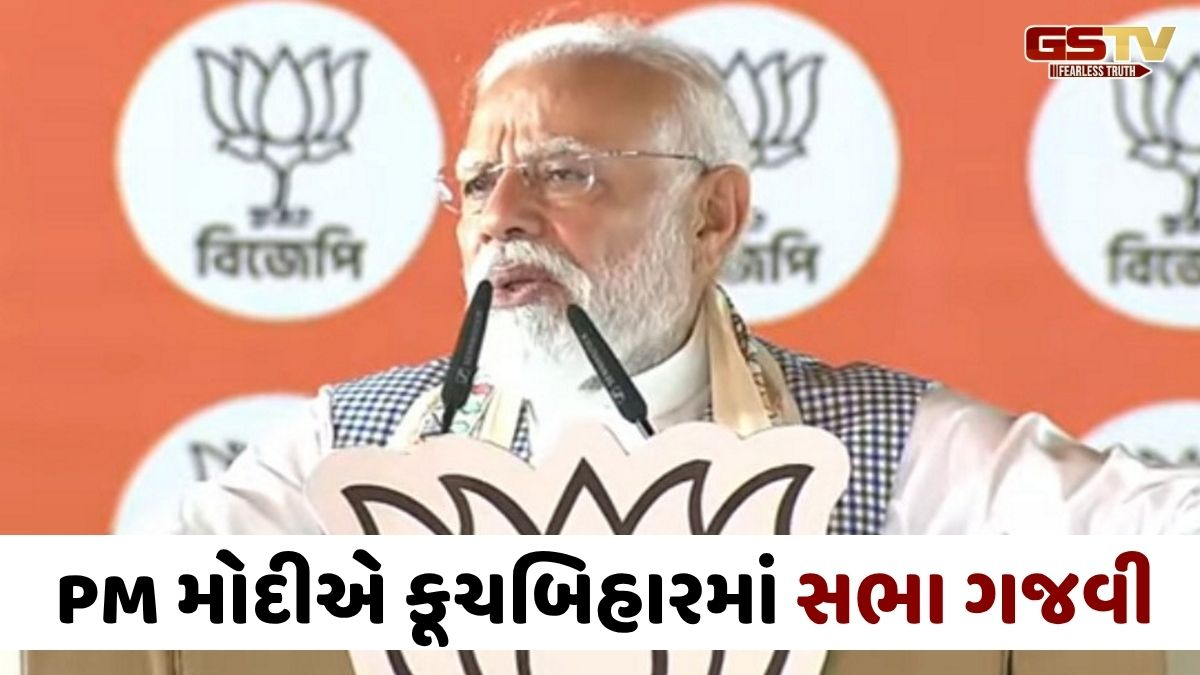 'ચૂંટણી બાદ TMCના 'પાપો'નો હિસાબ થશે', કૂચબિહારમાં PM મોદીએ મમતા સરકાર પર કર્યા પ્રહાર