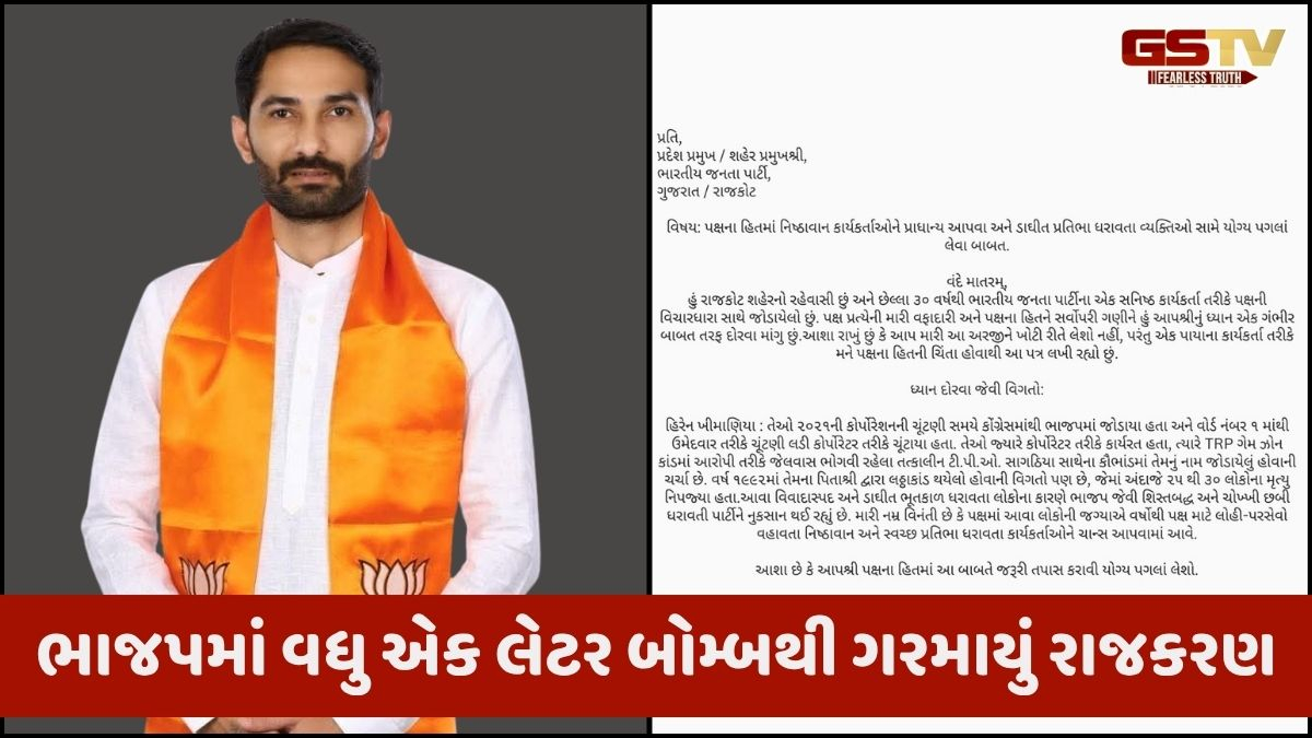 Rajkotમાં ભાજપના ઉમેદવારો જાહેર થાય તે અગાઉ લેટર બોમ્બ વાયરલ, કોર્પોરેટર હિરેન ખીમાણીયા વિરુદ્ધ કરાયા ગંભીર આક્ષેપો