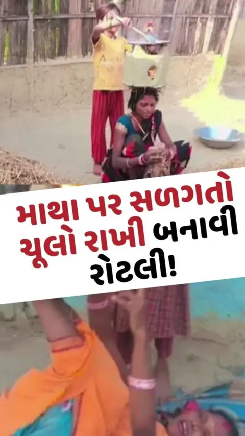 Viral Video: માથા પર સળગતો ચૂલો રાખી બનાવી રોટલી, જોખમી સ્ટંટનો વીડિયો વાયરલ
