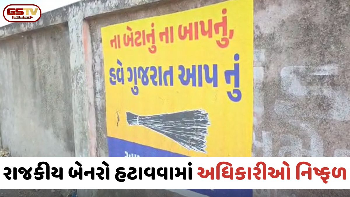 VIDEO: Chhota Udaipur / કવાંટમાં આચારસંહિતાનું ઉલ્લંઘન; રાજકીય બેનરો હટાવવામાં અધિકારીઓ નિષ્ફળ