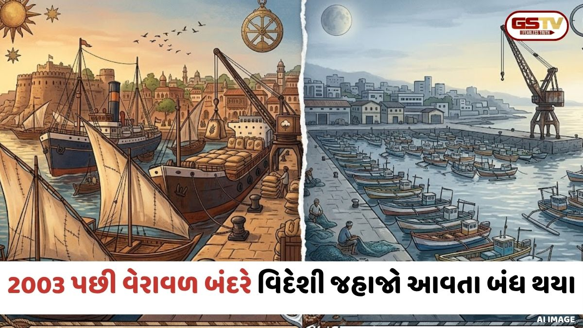 Gir Somnath: ક્યારેક વિશ્વના દેશો સાથે વેપારથી ધમધમતું વેરાવળ બંદર આજે માત્ર મત્સ્યોદ્યોગ પૂરતું સીમિત