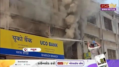 VIDEO: Bharuch / શાલીમાર કોમ્પ્લેક્સની યુકો બેંકમાં ભીષણ આગ, અચાનક આગ ફાટી નીકળતા વેપારીઓમાં ફફડાટ