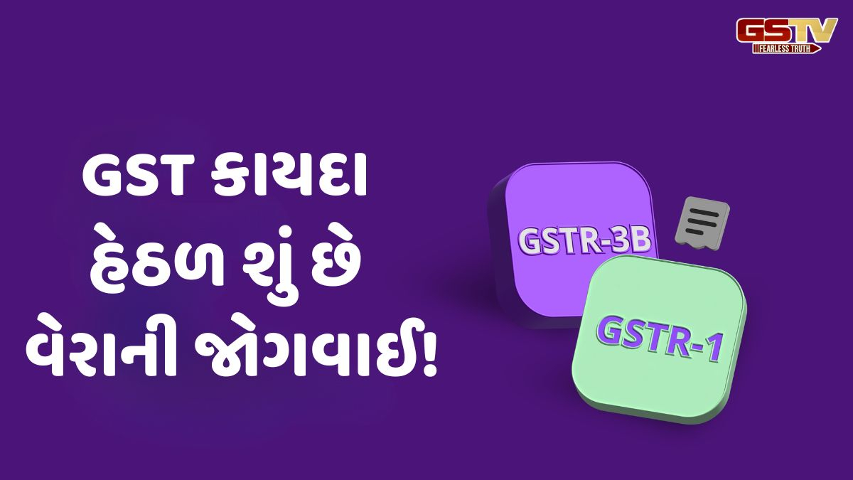 Business Plus: GST કાયદા હેઠળ જો વેરામાં તફાવત આવે તો વેપારીને સાંભળવાની તક આપવી અનિવાર્ય
