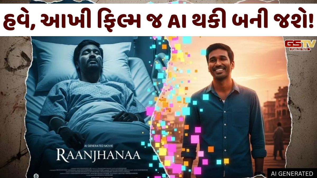 VIDEO: Tech/ ભારતીય ફિલ્મ ઉદ્યોગમાં AIના સહારે નવા પરિવર્તનની શરૂઆત, જાણો કેવા પ્રશ્નો થઈ રહ્યા છે ઉભા!